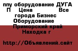 ппу оборудование ДУГА П2 › Цена ­ 115 000 - Все города Бизнес » Оборудование   . Приморский край,Находка г.